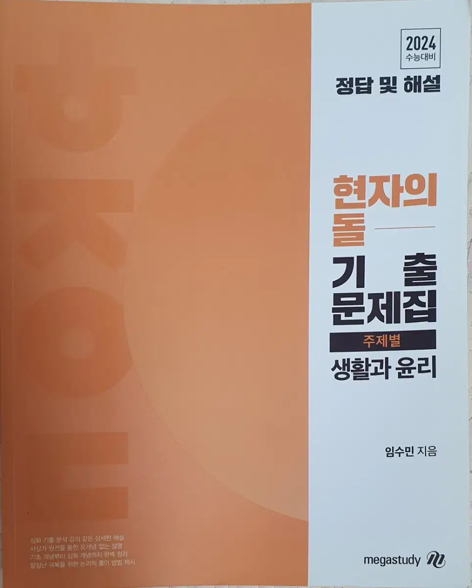 현자의돌 생활과윤리 기출문제집 & 해설집